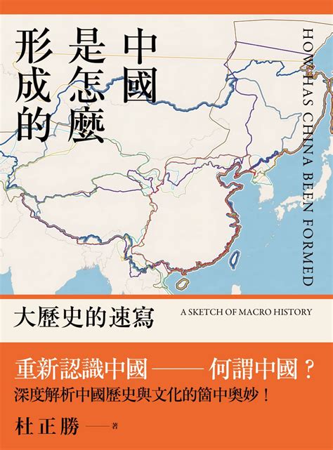 中國是怎麼形成的|破解巨龍的神話！杜正勝院士談「中國是怎麼形成的」。